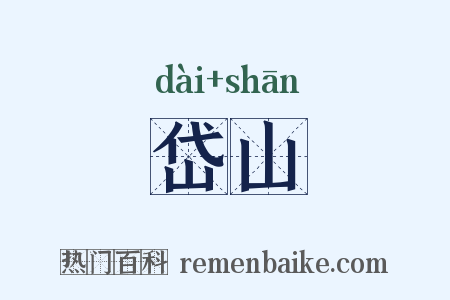 岱山是什么意思的图片